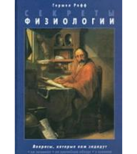 Секреты физиологии - Г. Рафф.