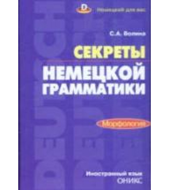 Секреты немецкой грамматики. Морфология - Волина С.А.