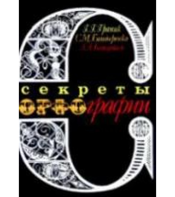 Секреты орфографии - Граник Г.Г., Бондаренко С.М., Концевая Л.А.
