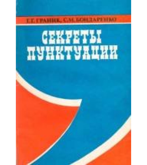 Секреты пунктуации - Граник Г.Г., Бондаренко С.М.