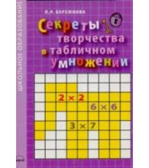 Секреты творчества в табличном умножении - Бережнова Л.Р.