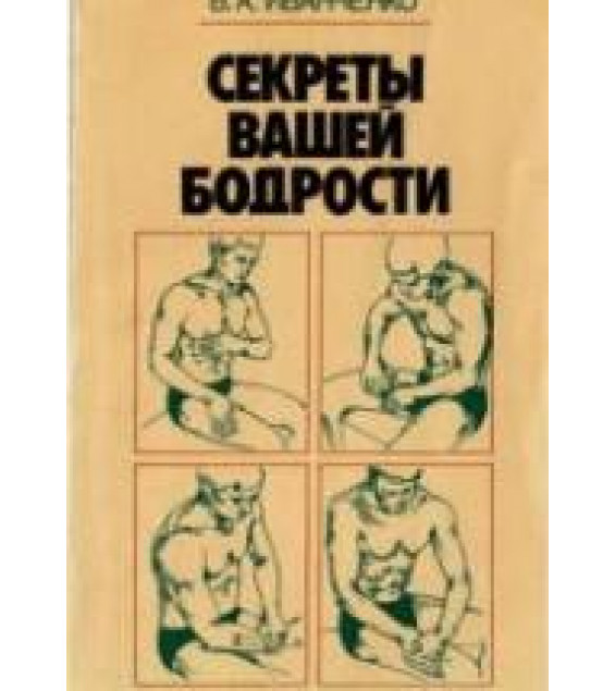 Секреты вашей бодрости. Иванченко В.А.