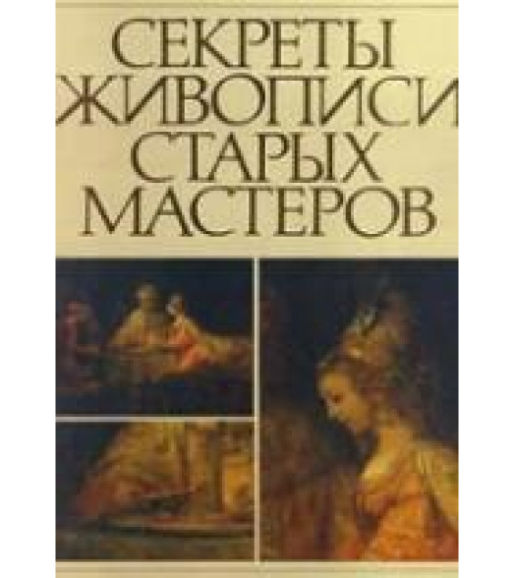 Секреты живописи старых мастеров - Фейнберг Л.Е., Гренберг Ю.И.