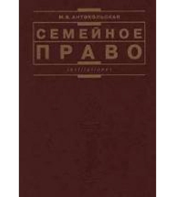 Семейное право - Антокольская М.В.