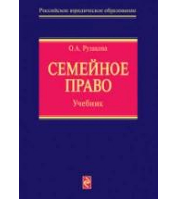 Семейное право - Рузакова О.А.