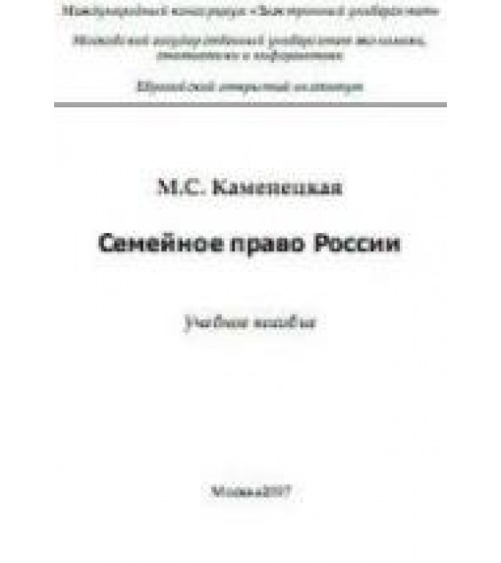 Семейное право России - Каменецкая М.С.
