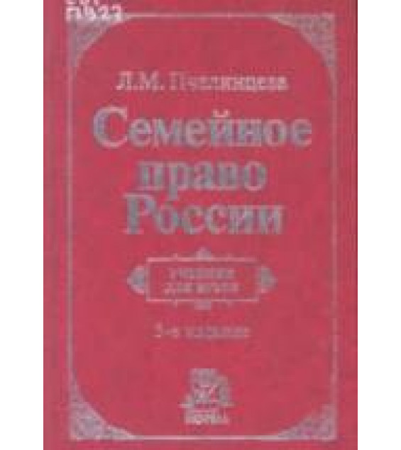 Семейное право России - Пчелинцева Л.М.