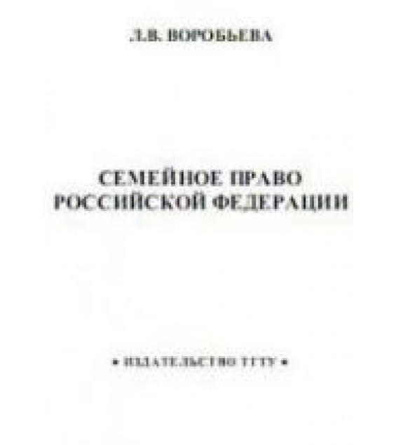 Семейное право Российской Федерации - Воробьева Л.В.