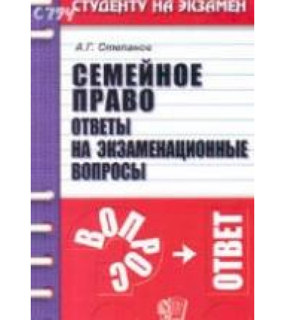 Семейное право в вопросах и ответах - Степанов А.Г.