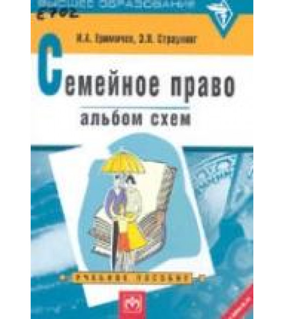Семейное право. Альбом схем - Еремичев И.А., Страунинг Э.Л.