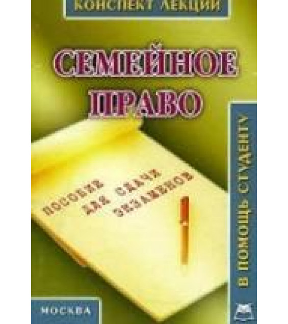 Семейное право. Конспект лекций - Пятаков В.А.
