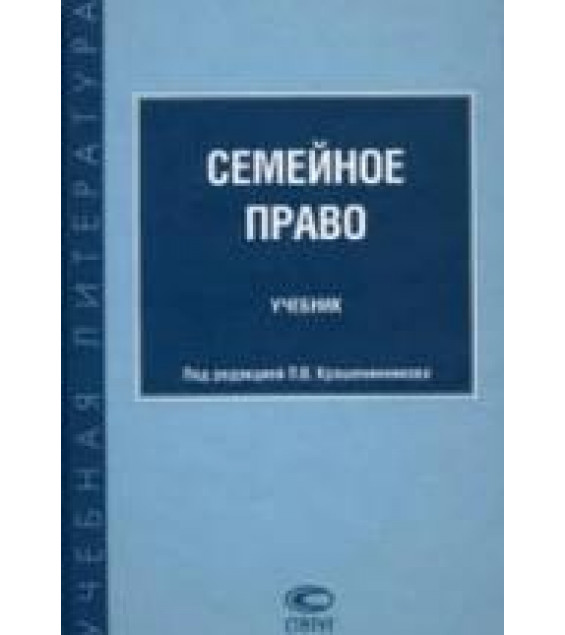 Семейное право. Под редакцией - Крашенинникова П.В.