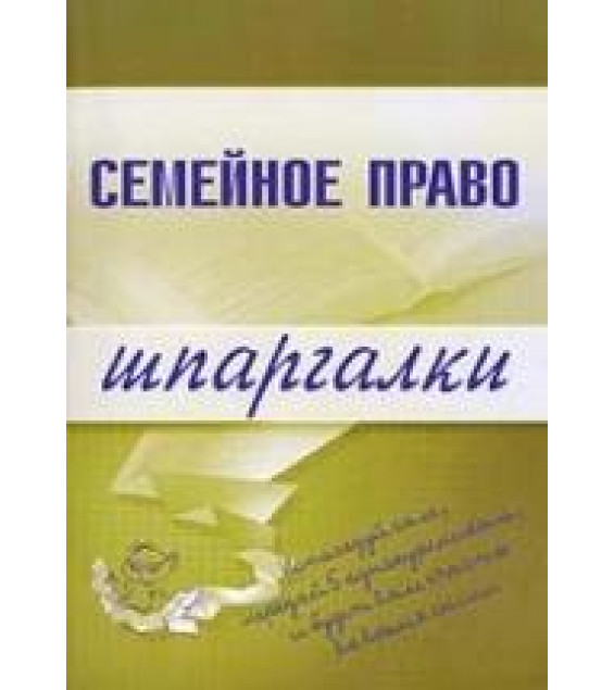 Семейное право. Шпаргалки. Карпунина Е.В.