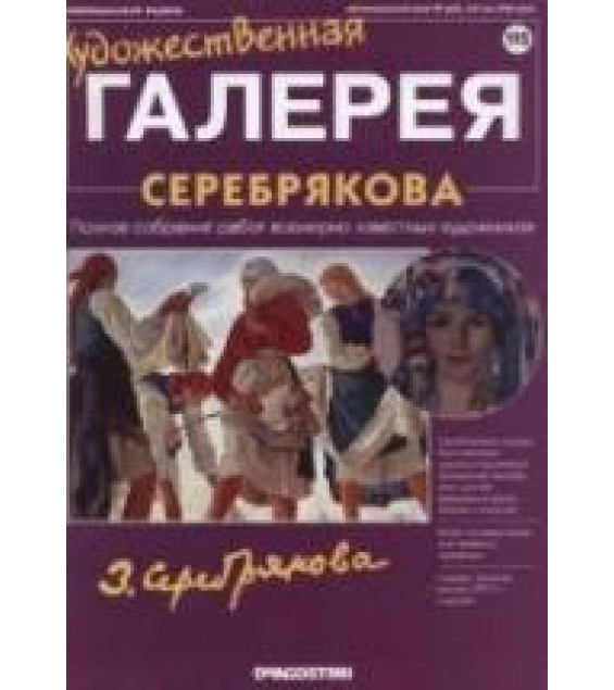Серебрякова