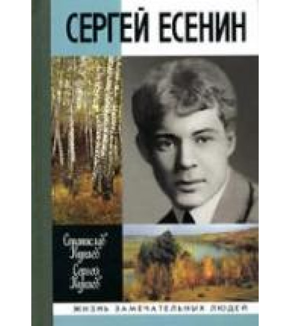 Сергей Есенин - Куняев Ст., Куняев С.