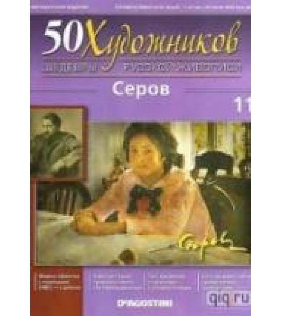 Серов. Коллектив авторов