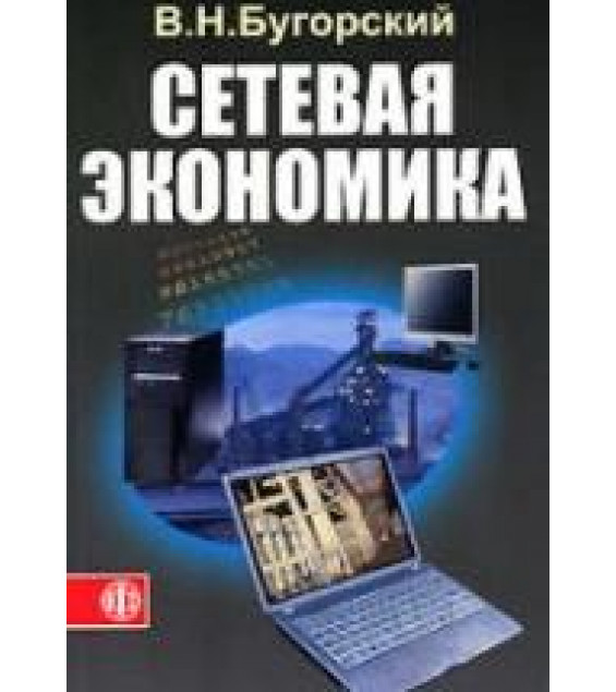 Сетевая экономика - Бугорский В.Н.