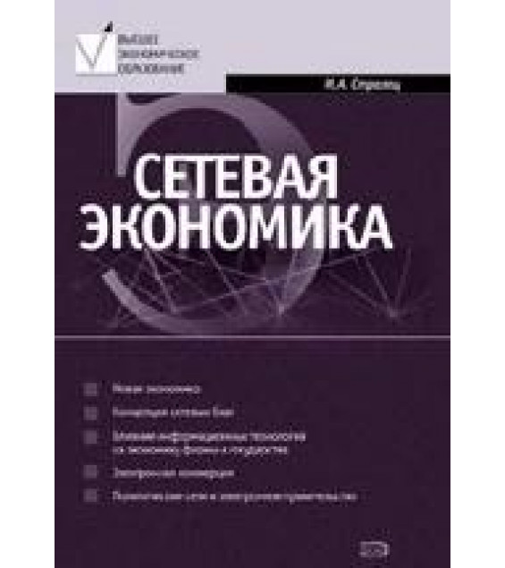 Сетевая экономика - Стрелец И.А.