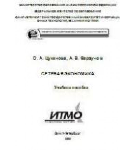 Сетевая экономика - Цуканова О.А., Варзунов А.В.