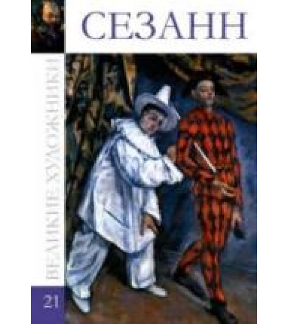 Сезанн. Коллектив авторов