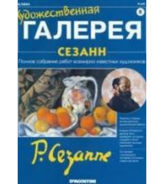 Сезанн