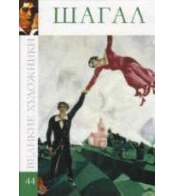 Шагал. Коллектив авторов
