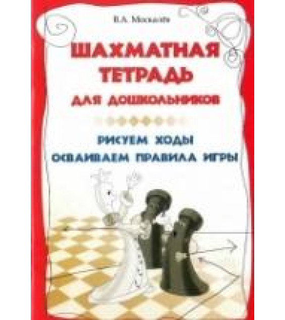 Шахматная тетрадь для дошкольников - Москалев В.А.