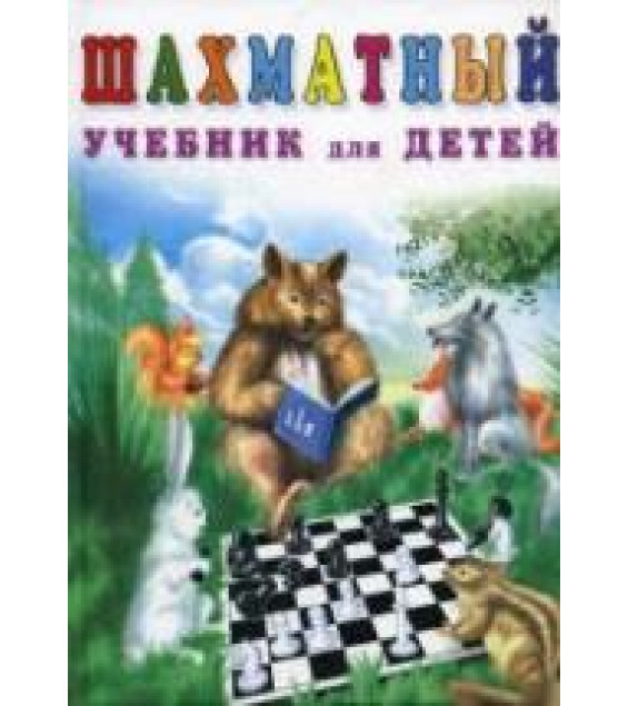 Шахматный учебник для детей. 5-7лет - Петрушина Н.М.