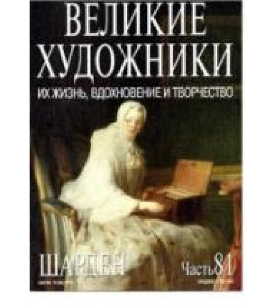 Шарден. Марк Дюпети