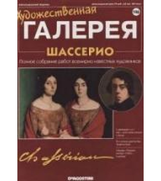 Шассерио