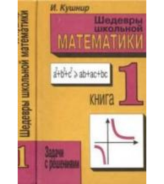 Шедевры школьной математики. Задачи с решениями. В 2 книгах - Кушнир И.