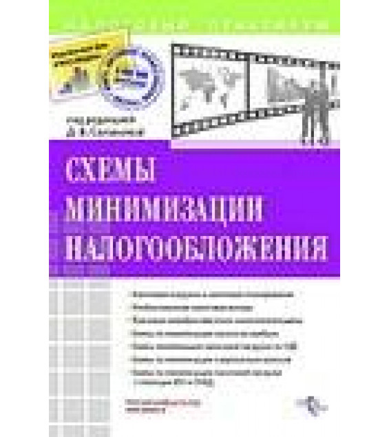 Схемы минимизации налогообложения - Беспалов М.В., Филина Ф.Н.