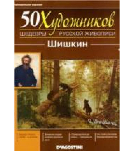 Шишкин. Коллектив авторов