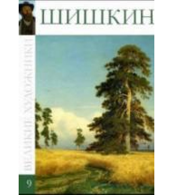 Шишкин. Л. Мельникова