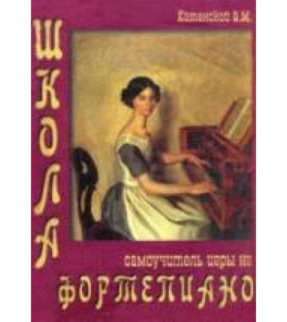 Школа - самоучитель игры на фортепиано - Катанский В.М.