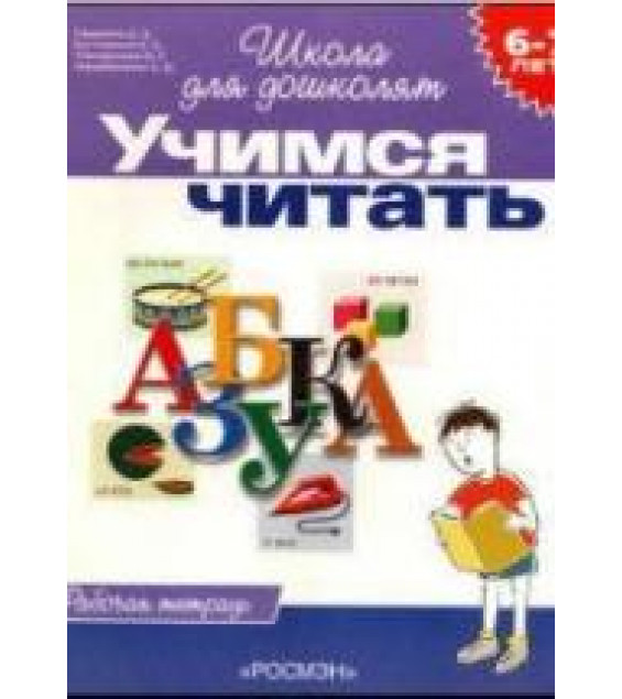 Школа для дошколят. 6-7лет. Учимся читать - Гаврина С.Е. и др.