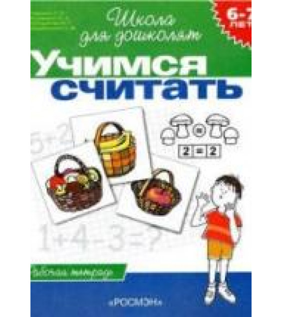 Школа для дошколят. 6-7лет. Учимся считать - Гаврина С.Е. и др.