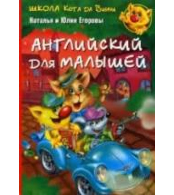 Школа кота да Винчи. Английский для малышей - Наталья и Юлия Егоровы