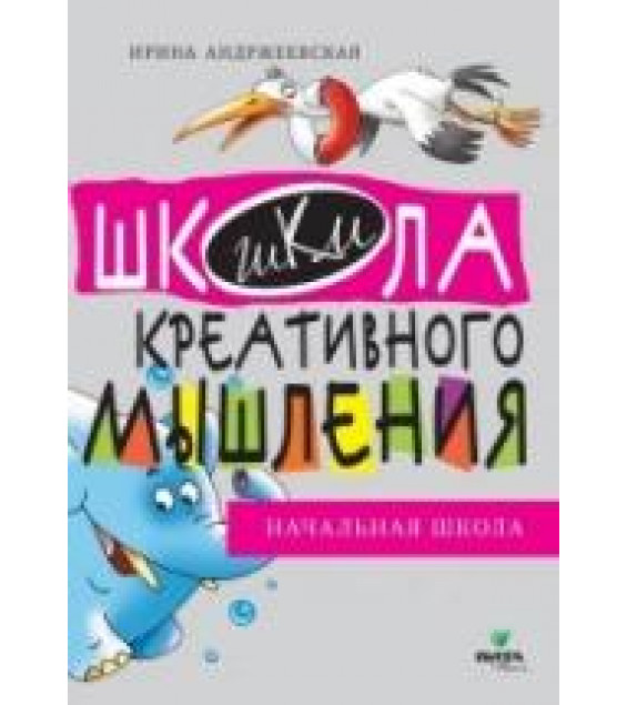 Школа креативного мышления. Открытые задачи. - И. Андржеевская