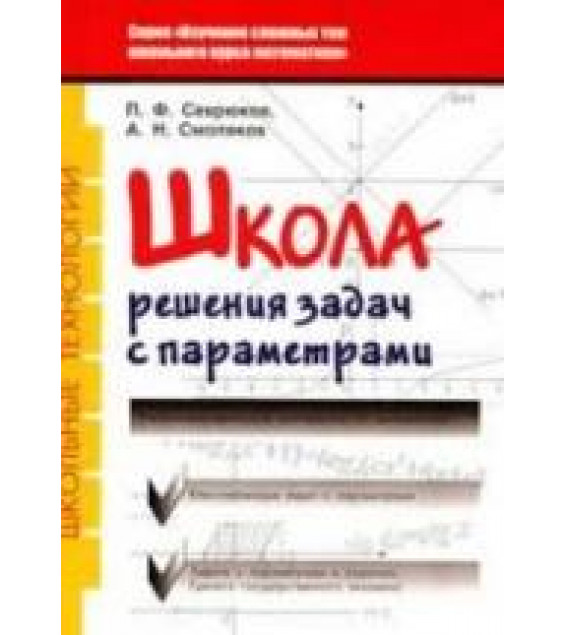 Школа решения задач с параметрами - Севрюков П.Ф., Смоляков А.Н.