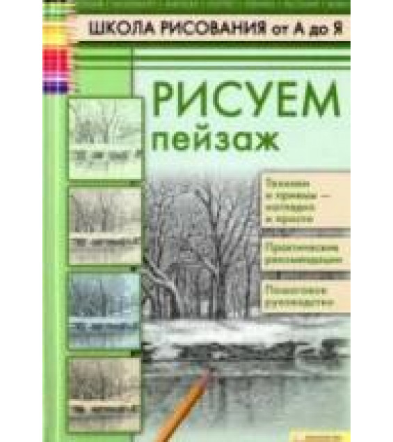 Школа рисования от А до Я. Рисуем пейзаж - Печенежский А.Н.