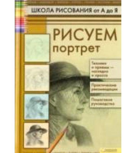 Школа рисования от А до Я. Рисуем портрет - Коровина Т.Н.