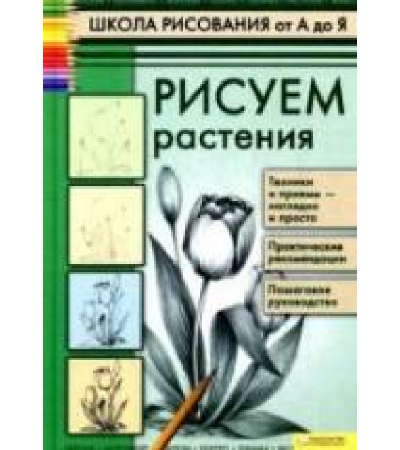 Школа рисования от А до Я. Рисуем растения - Пенова В.П.