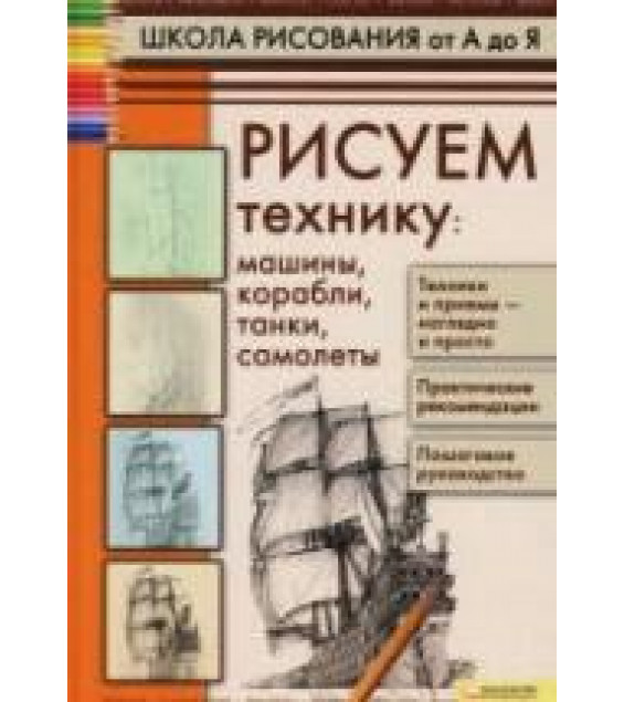 Школа рисования от А до Я. Рисуем технику - Галка А.И.