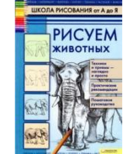 Школа рисования от А до Я. Рисуем животных - Марковская А.А.