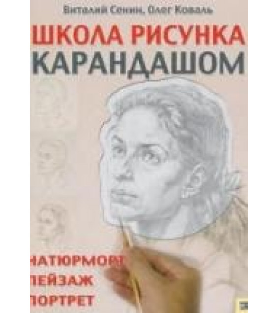 Школа рисунка карандашом - В. Сенин, О. Коваль