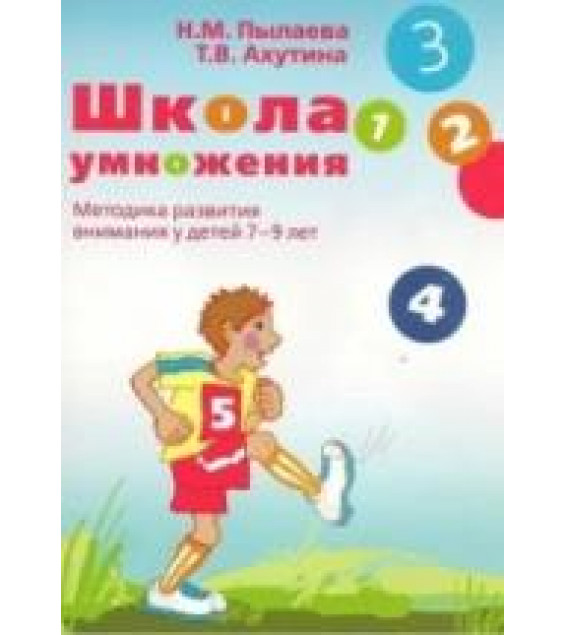 Школа умножения - Ахутина Т.В., Пылаева Н.М.