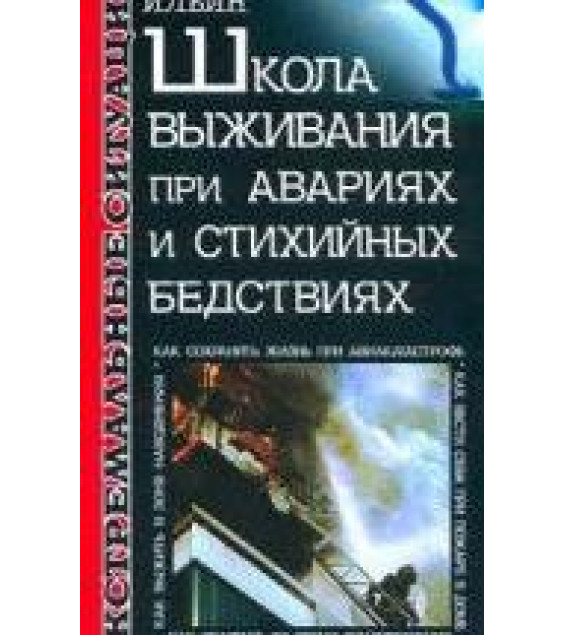 Школа выживания при авариях и стихийных бедствиях - Ильин А.А.