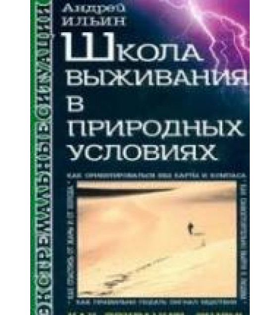 Школа выживания в природных условиях - Ильин А.А.