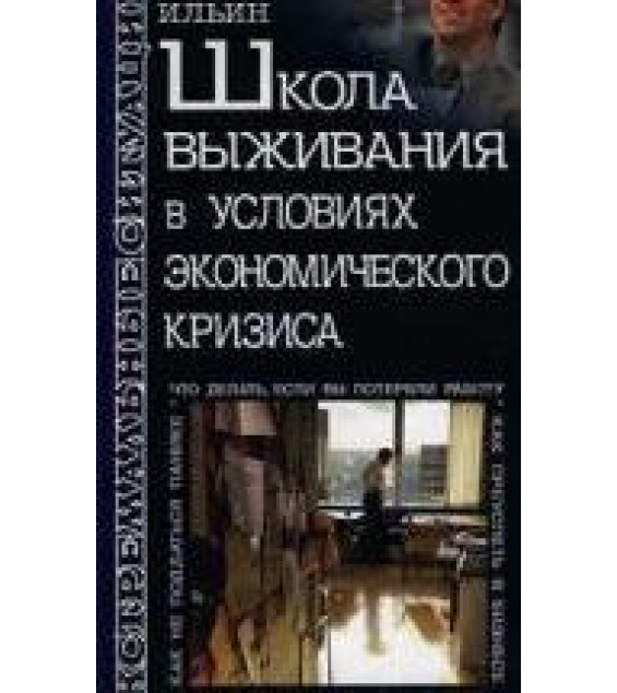 Школа выживания в условиях экономического кризиса. Ильин А.А.